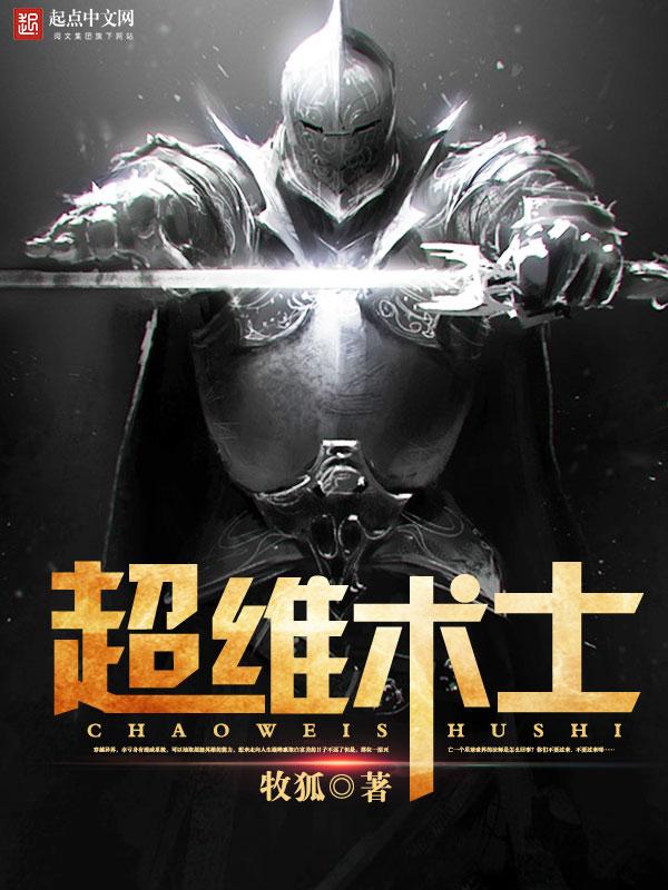 超维术士等级体系 超维术士等级体系