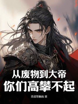 主角从废物变天才的玄幻 主角从废物变天才的玄幻