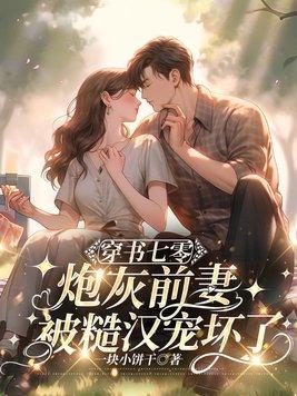 穿书七零 穿书七零