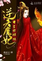 逆天魔帝妃作者陌幽湘