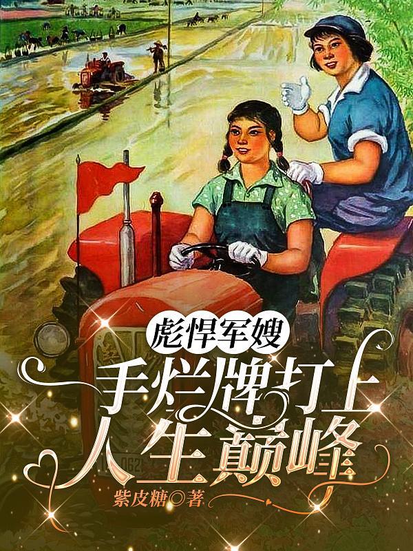 军嫂彪悍时代笔趣阁