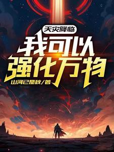 天灾降临最后一块净土最新章节 天灾降临最后一块净土最新章节