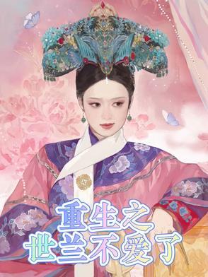 重生后不爱了短剧免费观看 重生后不爱了短剧免费观看