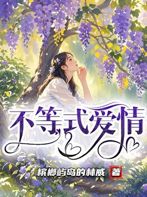 不等式爱情句子摘抄大全 不等式爱情句子摘抄大全