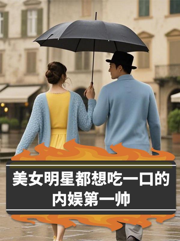 明星吃美食 明星吃美食