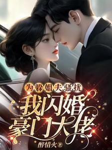 我闪婚豪门大佬 第619章 我闪婚豪门大佬 第619章