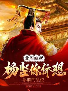 杨坚 北周 杨坚 北周