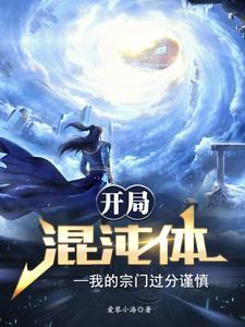开局我是混沌体 开局我是混沌体