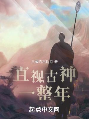 直视古神一整年好看吗 直视古神一整年好看吗