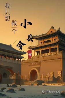 我只想做县长夫人 我只想做县长夫人