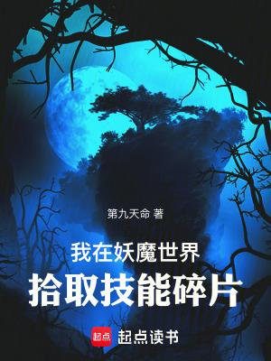 我在妖魔世界拾取技能碎片最新 我在妖魔世界拾取技能碎片最新