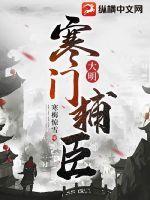 大明寒门辅臣起点中文网 大明寒门辅臣起点中文网
