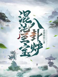 混沌至宝八卦炉林峰 混沌至宝八卦炉林峰