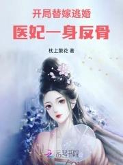 医妃撩人开局就生了个娃 医妃撩人开局就生了个娃