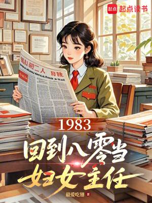 回到1983当富翁最新章节 回到1983当富翁最新章节