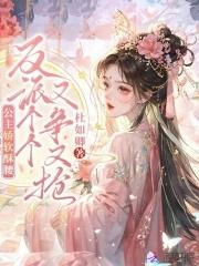 公主娇软酥腰反派个个又争又抢 公主娇软酥腰反派个个又争又抢