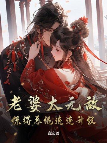 无敌老婆多 无敌老婆多