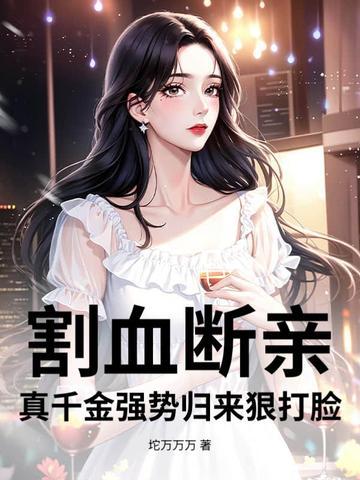 真千金强势归来狠打脸 笔趣阁 真千金强势归来狠打脸 笔趣阁