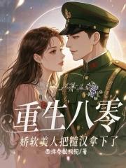 重生八零娇软小甜妻 重生八零娇软小甜妻