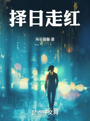 择日走红无错版 择日走红无错版