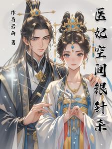 医妃空间战神王爷 医妃空间战神王爷