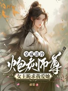 女主穿成炮灰师尊的 女主穿成炮灰师尊的