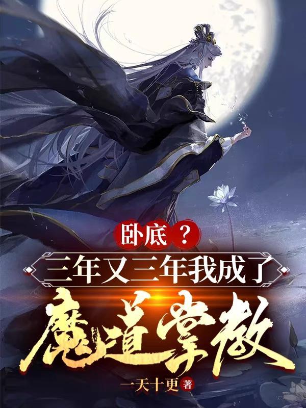 卧底三年又三年 卧底三年又三年
