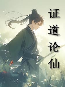 证道于诸天免费阅读 证道于诸天免费阅读