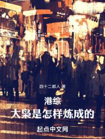 港综大枭是怎样炼成的!_ 港综大枭是怎样炼成的!_