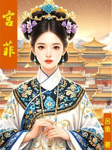 绣春心江沁禾 绣春心江沁禾