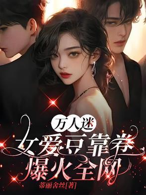 万人迷女主角是谁 万人迷女主角是谁