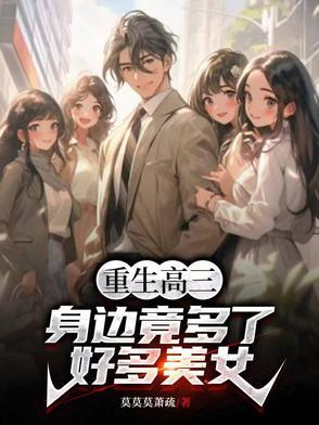 重生高三笔趣阁 重生高三笔趣阁
