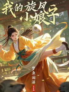 我的旋风少女图片 我的旋风少女图片