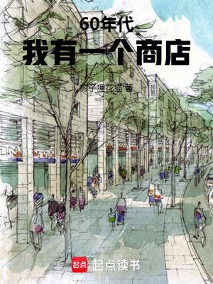 60年代我有一个商店齐齐读 60年代我有一个商店齐齐读