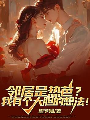关于邻居热热的 关于邻居热热的