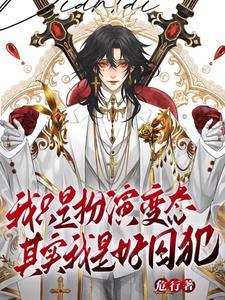 天生乐子人谁叫我变态谢齐 天生乐子人谁叫我变态谢齐