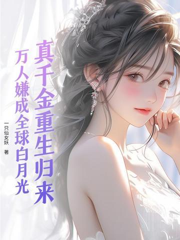 真千金重生日常 真千金重生日常
