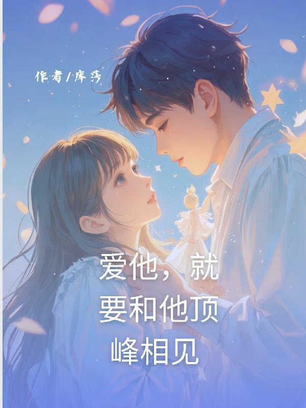 爱他就要像他 爱他就要像他