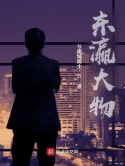东瀛大物全文阅读 东瀛大物全文阅读