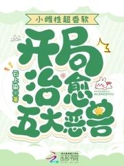 开局治愈五大恶兽_(云上染) 开局治愈五大恶兽_(云上染)