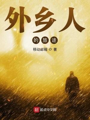外乡人的旅途免费阅读 外乡人的旅途免费阅读