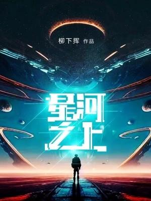 星河之上百度百科 星河之上百度百科