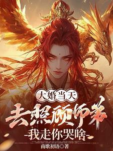 大婚当天去照顾师弟 大婚当天去照顾师弟