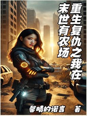 重生复仇我在末世开客栈 重生复仇我在末世开客栈
