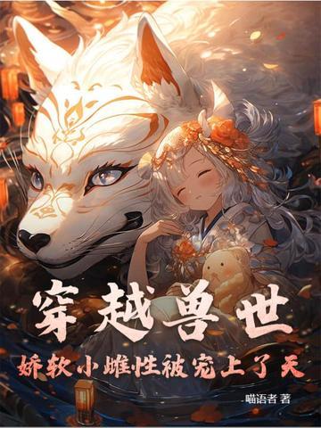 穿越兽世之娇女 穿越兽世之娇女