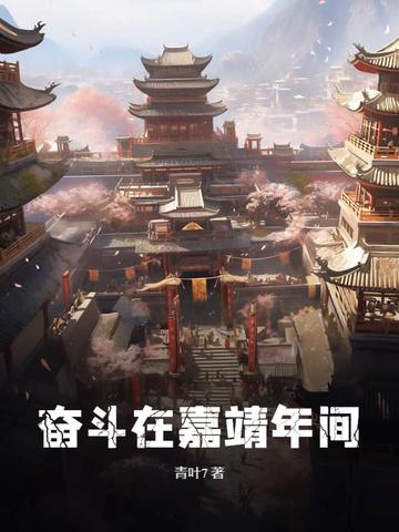 奋斗在嘉靖年间 青叶7 奋斗在嘉靖年间 青叶7