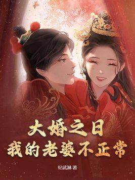 我的老婆不正常 我的老婆不正常