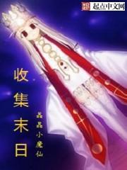 收集末日百度百科 收集末日百度百科