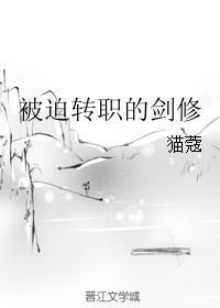 被迫转职的剑修免费 被迫转职的剑修免费