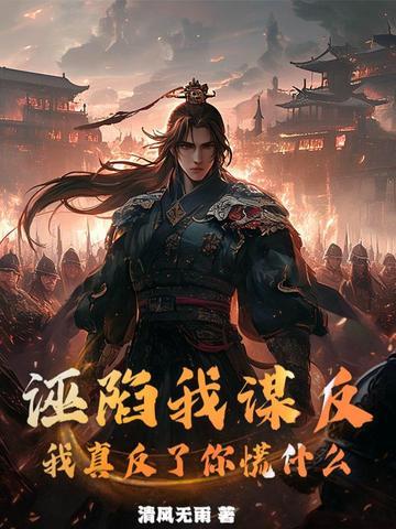 诬陷你的人 诬陷你的人